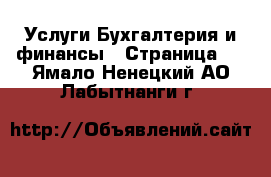 Услуги Бухгалтерия и финансы - Страница 2 . Ямало-Ненецкий АО,Лабытнанги г.